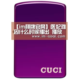 【im棋牌官网】医妃难囚什么时候播出 播放平台及更新时间盘点(图2) im棋牌游戏平台