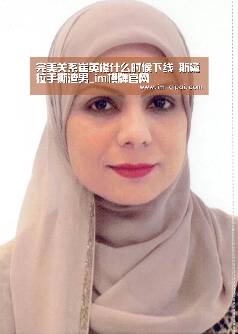 完美关系崔英俊什么时候下线 斯黛拉手撕渣男_im棋牌官网(图2) im棋牌官网