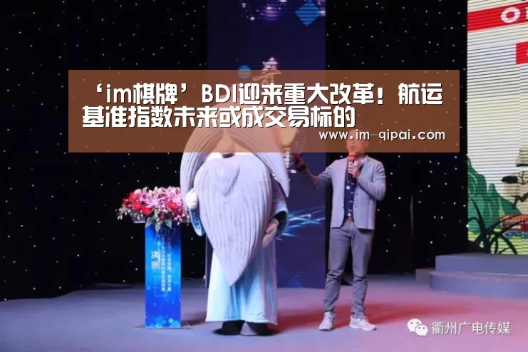 ‘im棋牌’BDI迎来重大改革!航运基准指数未来或成交易标的(图2) im棋牌官网