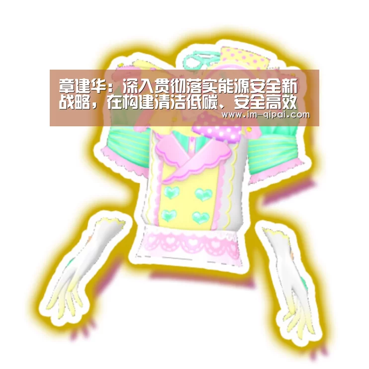 章建华:深入贯彻落实能源安全新战略,在构建清洁低碳、安全高效的能源体系上取得新成效|im棋牌游戏平台(图3) im棋牌游戏平台