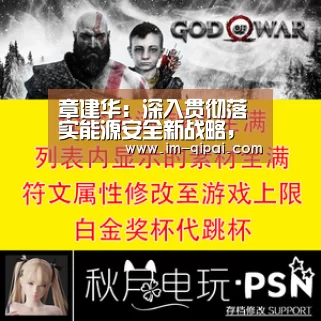 章建华:深入贯彻落实能源安全新战略,在构建清洁低碳、安全高效的能源体系上取得新成效|im棋牌游戏平台(图2) im棋牌官网