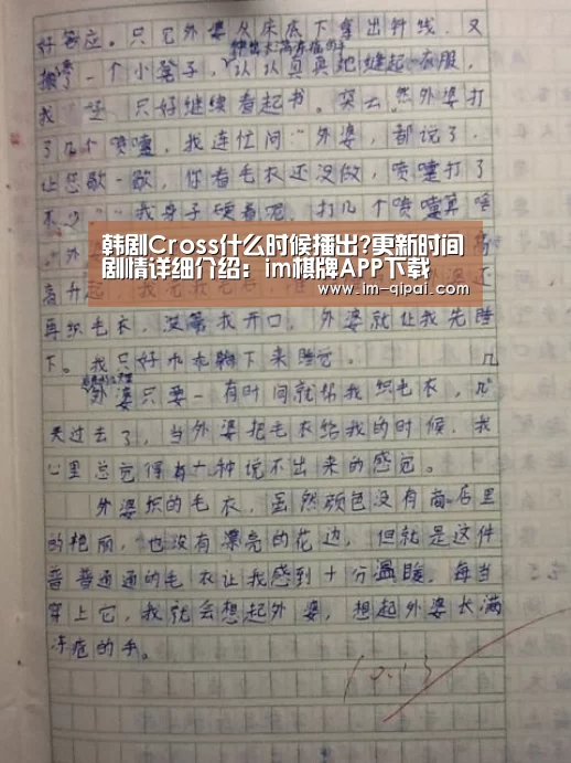 韩剧Cross什么时候播出?更新时间剧情详细介绍:im棋牌APP下载(图1) im棋牌官网