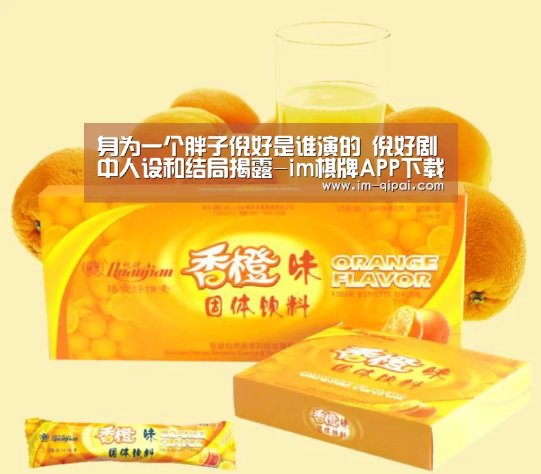 身为一个胖子倪好是谁演的 倪好剧中人设和结局揭露-im棋牌APP下载(图2) im棋牌游戏平台