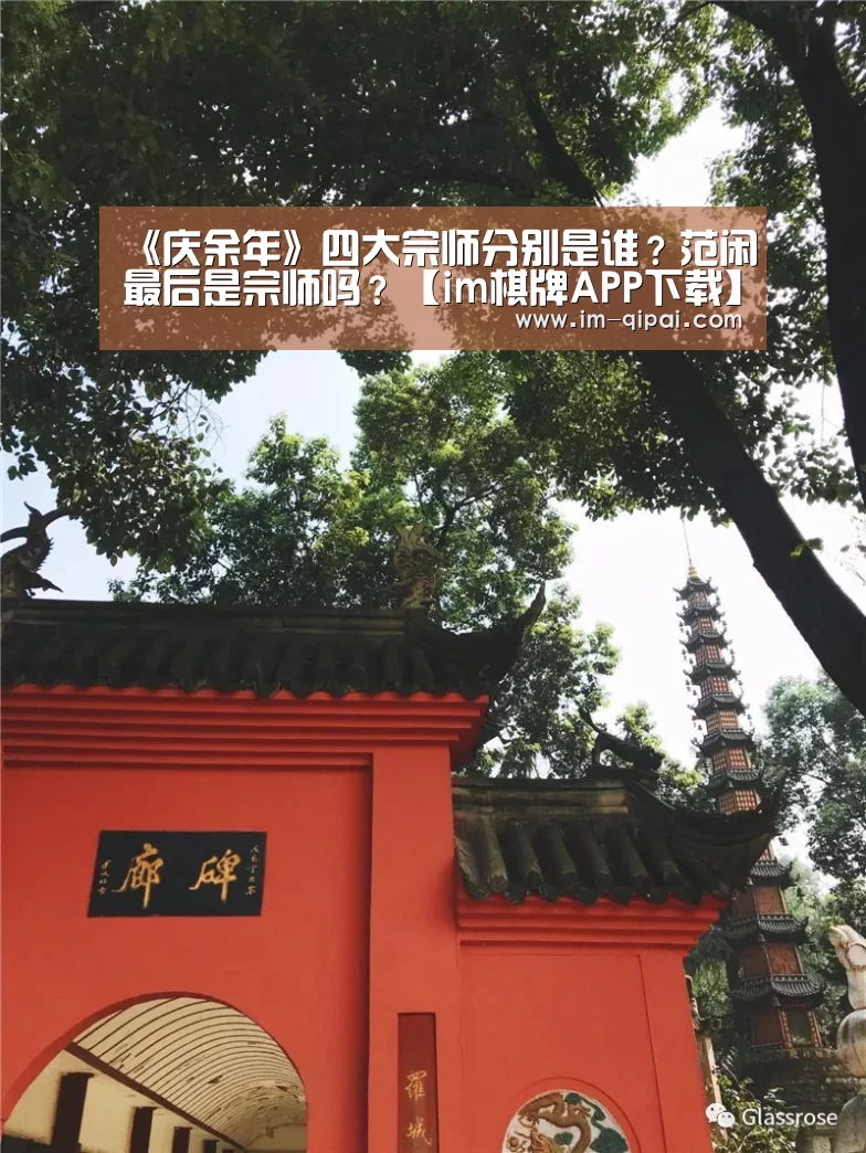 《庆余年》四大宗师分别是谁?范闲最后是宗师吗?【im棋牌APP下载】(图1) im棋牌游戏平台