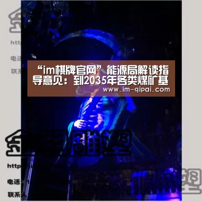“im棋牌官网”能源局解读指导意见:到2035年各类煤矿基本实现智能化(图3) im棋牌