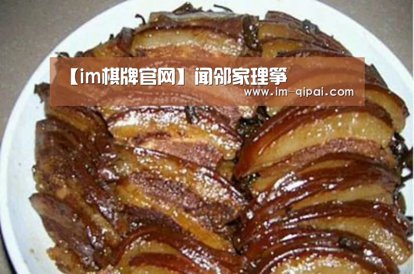 【im棋牌官网】闻邻家理筝(图2) im棋牌