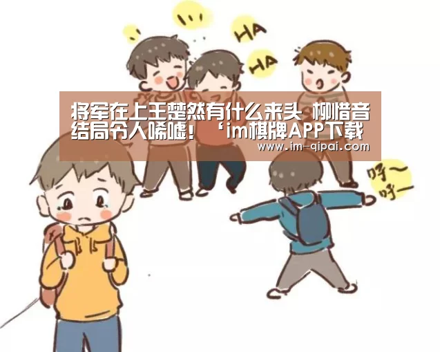 将军在上王楚然有什么来头 柳惜音结局令人唏嘘!‘im棋牌APP下载’(图2) im棋牌