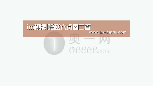im棋牌游戏平台
