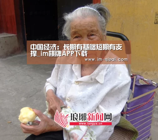 中国经济:长期有基础短期有支撑_im棋牌APP下载(图3) im棋牌APP下载