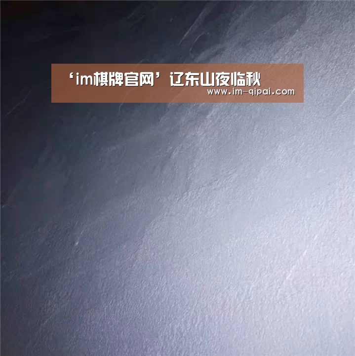 im棋牌