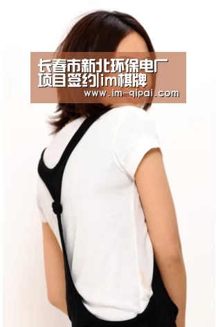 长春市新北环保电厂项目签约|im棋牌(图1) im棋牌游戏平台