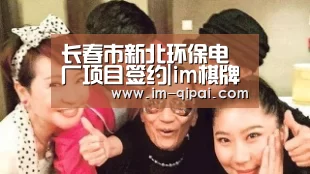 长春市新北环保电厂项目签约|im棋牌(图3) im棋牌游戏平台