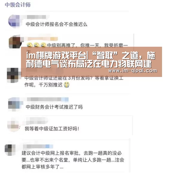 im棋牌游戏平台|“智取”之道，施耐德电气谈布局泛在电力物联网建设
