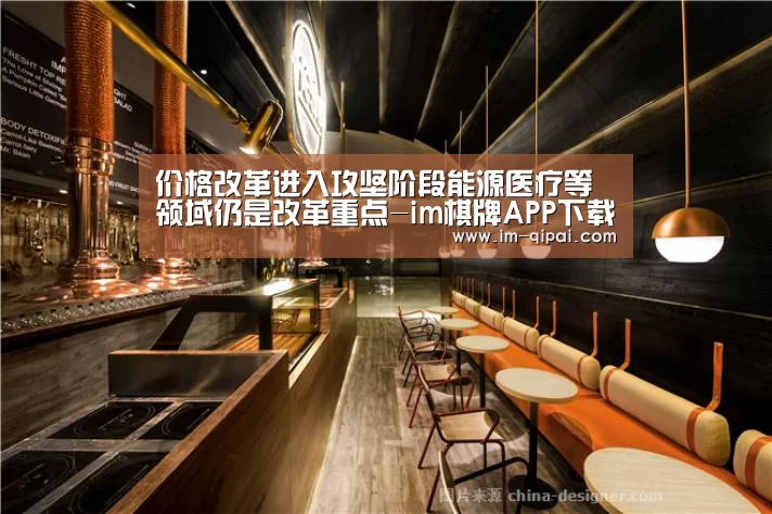 价格改革进入攻坚阶段能源医疗等领域仍是改革重点-im棋牌APP下载(图1) im棋牌游戏平台