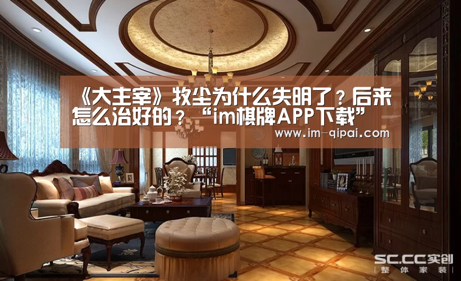《大主宰》牧尘为什么失明了?后来怎么治好的?“im棋牌APP下载”(图1) im棋牌官网