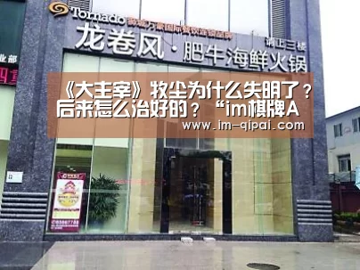 《大主宰》牧尘为什么失明了?后来怎么治好的?“im棋牌APP下载”(图2) im棋牌官网