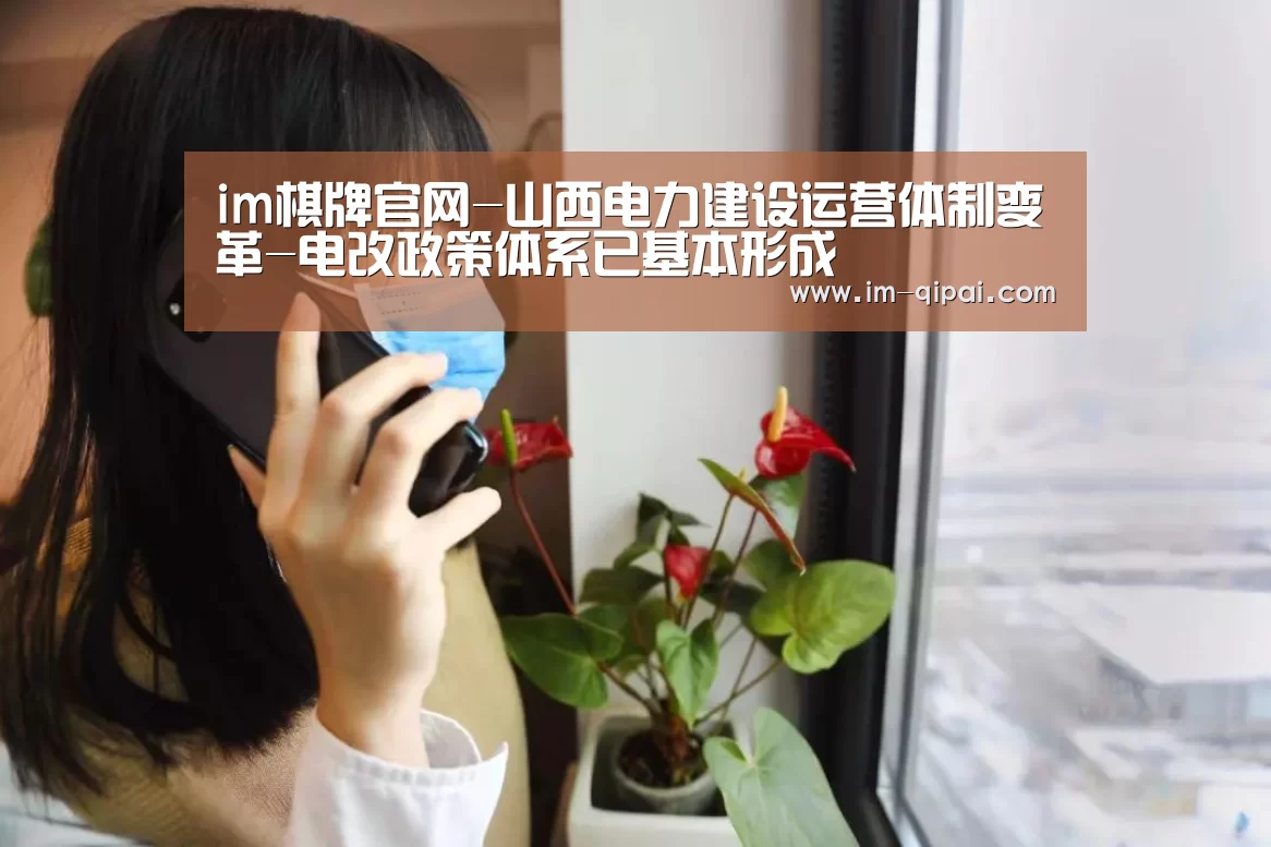 im棋牌官网-山西电力建设运营体制变革-电改政策体系已基本形成(图2) im棋牌
