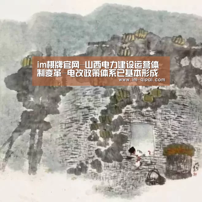 im棋牌官网-山西电力建设运营体制变革-电改政策体系已基本形成(图4) im棋牌官网