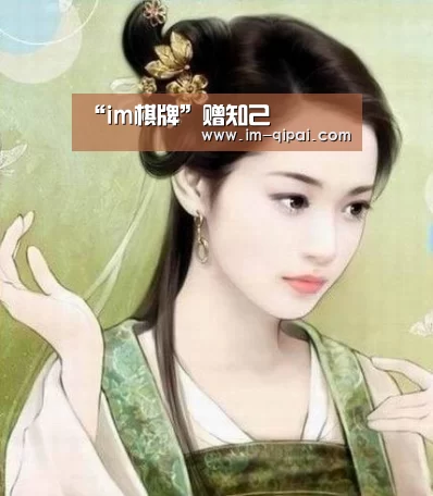 “im棋牌”赠知己(图3) im棋牌官网