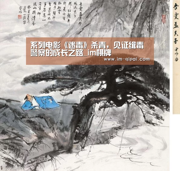 系列电影《迷毒》杀青,见证缉毒警察的成长之路_im棋牌(图1) im棋牌官网