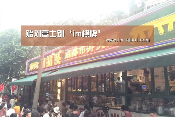 贻刘高士别‘im棋牌’(图4) im棋牌游戏平台